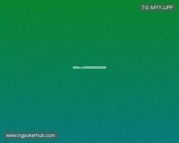 德州扑克app中的心理战术应用及实战经验分享