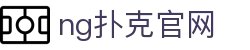 ng扑克官网 - (中国)厦门市ng扑克官网控股有限责任公司欢迎您